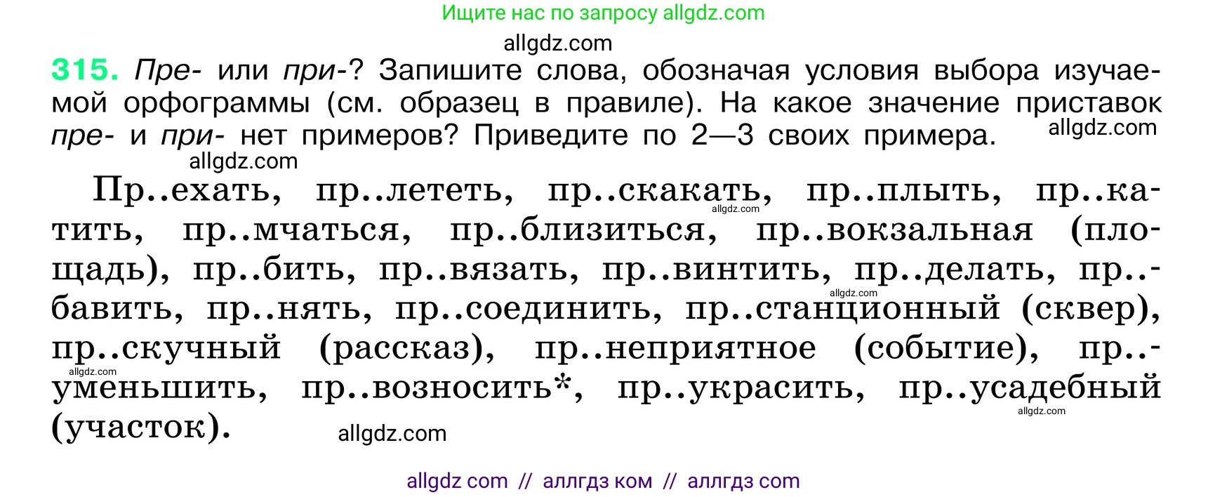 Русский язык, 6 класс Учебник, авторы: Баранов Михаил Трофимович, Ладыженская Таиса Алексеевна, Тростенцова Лидия Александровна, Ладыженская Наталия Вениаминовна, Дейкина Алевтина Дмитриевна, Антонова Любовь Геннадиевна, Григорян Лариса Трофимовна, Кулибаба Иван Иванович, издательство Просвещение, Москва, 2023, салатового цвета, Часть 1, страница 165, номер 315, Условие 2024