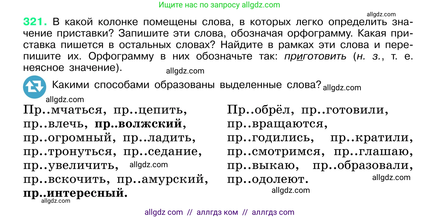 Русский язык, 6 класс Учебник, авторы: Баранов Михаил Трофимович, Ладыженская Таиса Алексеевна, Тростенцова Лидия Александровна, Ладыженская Наталия Вениаминовна, Дейкина Алевтина Дмитриевна, Антонова Любовь Геннадиевна, Григорян Лариса Трофимовна, Кулибаба Иван Иванович, издательство Просвещение, Москва, 2023, салатового цвета, Часть 1, страница 167, номер 321, Условие 2024