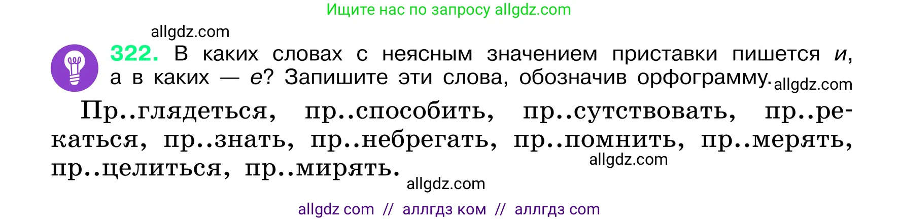 Русский язык, 6 класс Учебник, авторы: Баранов Михаил Трофимович, Ладыженская Таиса Алексеевна, Тростенцова Лидия Александровна, Ладыженская Наталия Вениаминовна, Дейкина Алевтина Дмитриевна, Антонова Любовь Геннадиевна, Григорян Лариса Трофимовна, Кулибаба Иван Иванович, издательство Просвещение, Москва, 2023, салатового цвета, Часть 1, страница 167, номер 322, Условие 2024