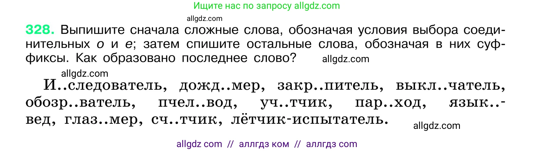 Русский язык, 6 класс Учебник, авторы: Баранов Михаил Трофимович, Ладыженская Таиса Алексеевна, Тростенцова Лидия Александровна, Ладыженская Наталия Вениаминовна, Дейкина Алевтина Дмитриевна, Антонова Любовь Геннадиевна, Григорян Лариса Трофимовна, Кулибаба Иван Иванович, издательство Просвещение, Москва, 2023, салатового цвета, Часть 1, страница 171, номер 328, Условие 2024