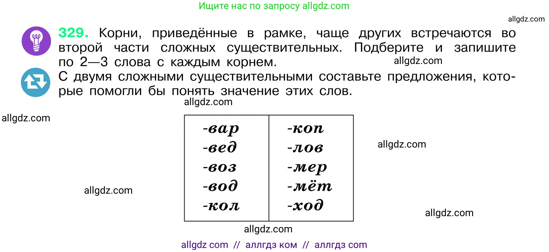 Русский язык, 6 класс Учебник, авторы: Баранов Михаил Трофимович, Ладыженская Таиса Алексеевна, Тростенцова Лидия Александровна, Ладыженская Наталия Вениаминовна, Дейкина Алевтина Дмитриевна, Антонова Любовь Геннадиевна, Григорян Лариса Трофимовна, Кулибаба Иван Иванович, издательство Просвещение, Москва, 2023, салатового цвета, Часть 1, страница 171, номер 329, Условие 2024