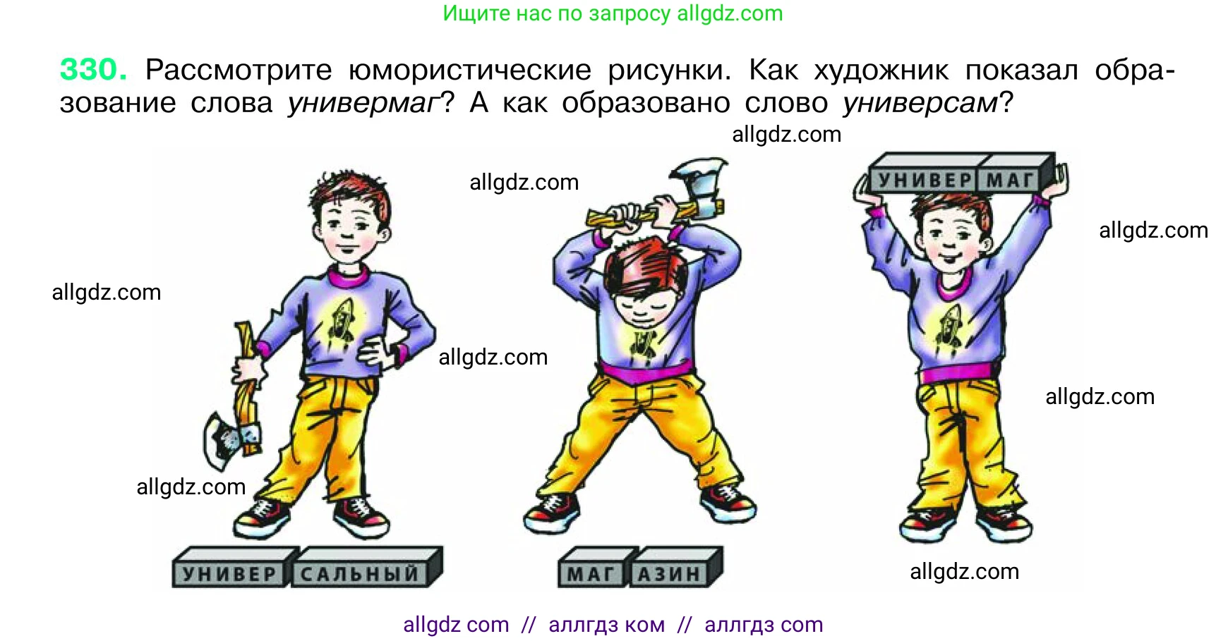 Русский язык, 6 класс Учебник, авторы: Баранов Михаил Трофимович, Ладыженская Таиса Алексеевна, Тростенцова Лидия Александровна, Ладыженская Наталия Вениаминовна, Дейкина Алевтина Дмитриевна, Антонова Любовь Геннадиевна, Григорян Лариса Трофимовна, Кулибаба Иван Иванович, издательство Просвещение, Москва, 2023, салатового цвета, Часть 1, страница 172, номер 330, Условие 2024