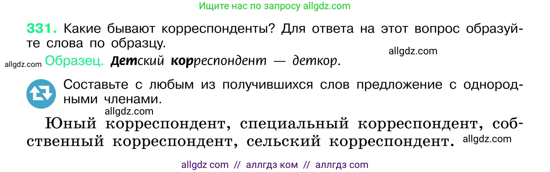 Русский язык, 6 класс Учебник, авторы: Баранов Михаил Трофимович, Ладыженская Таиса Алексеевна, Тростенцова Лидия Александровна, Ладыженская Наталия Вениаминовна, Дейкина Алевтина Дмитриевна, Антонова Любовь Геннадиевна, Григорян Лариса Трофимовна, Кулибаба Иван Иванович, издательство Просвещение, Москва, 2023, салатового цвета, Часть 1, страница 172, номер 331, Условие 2024