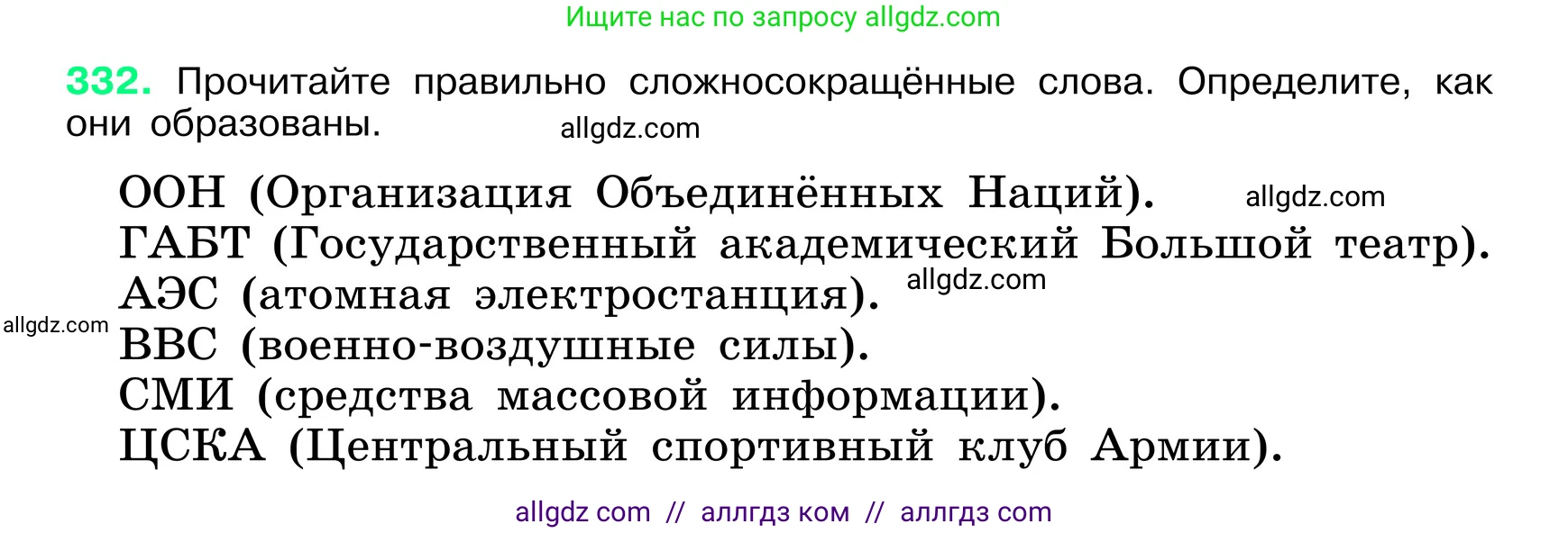 Русский язык, 6 класс Учебник, авторы: Баранов Михаил Трофимович, Ладыженская Таиса Алексеевна, Тростенцова Лидия Александровна, Ладыженская Наталия Вениаминовна, Дейкина Алевтина Дмитриевна, Антонова Любовь Геннадиевна, Григорян Лариса Трофимовна, Кулибаба Иван Иванович, издательство Просвещение, Москва, 2023, салатового цвета, Часть 1, страница 173, номер 332, Условие 2024