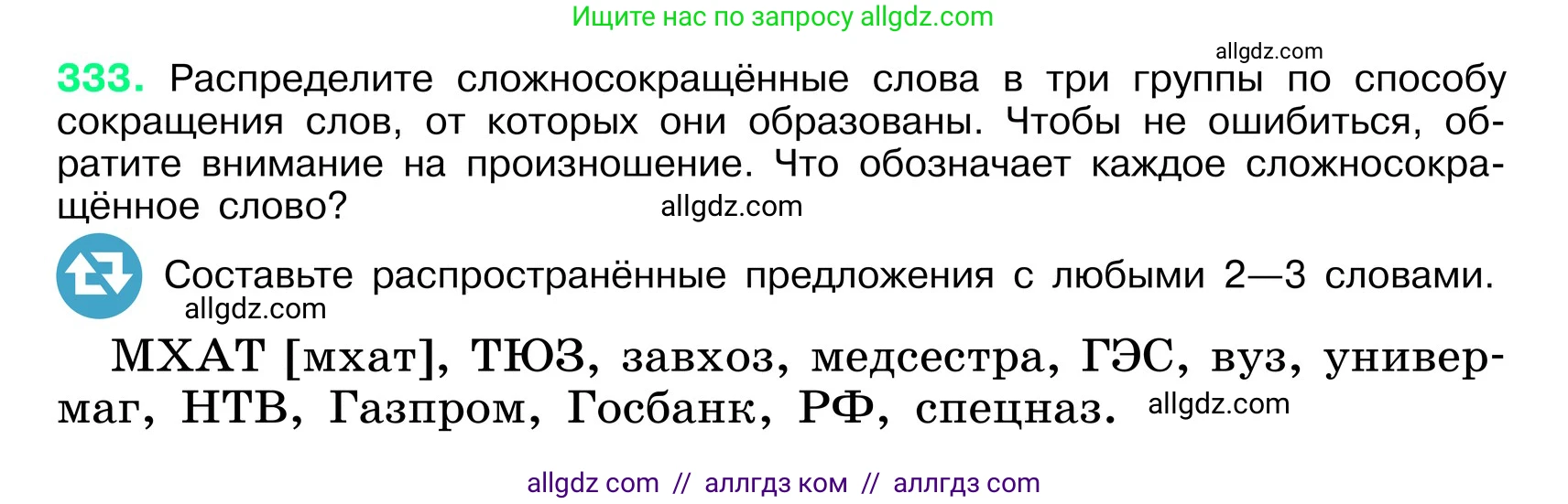 Русский язык, 6 класс Учебник, авторы: Баранов Михаил Трофимович, Ладыженская Таиса Алексеевна, Тростенцова Лидия Александровна, Ладыженская Наталия Вениаминовна, Дейкина Алевтина Дмитриевна, Антонова Любовь Геннадиевна, Григорян Лариса Трофимовна, Кулибаба Иван Иванович, издательство Просвещение, Москва, 2023, салатового цвета, Часть 1, страница 173, номер 333, Условие 2024