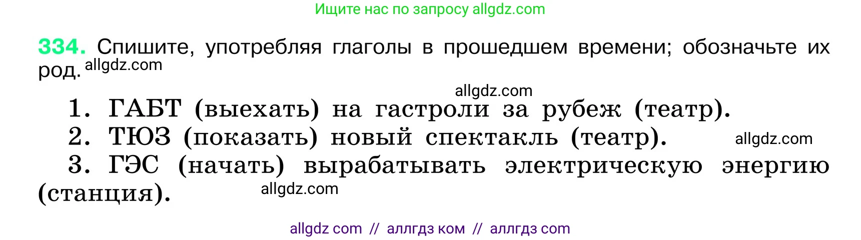 Русский язык, 6 класс Учебник, авторы: Баранов Михаил Трофимович, Ладыженская Таиса Алексеевна, Тростенцова Лидия Александровна, Ладыженская Наталия Вениаминовна, Дейкина Алевтина Дмитриевна, Антонова Любовь Геннадиевна, Григорян Лариса Трофимовна, Кулибаба Иван Иванович, издательство Просвещение, Москва, 2023, салатового цвета, Часть 1, страница 173, номер 334, Условие 2024