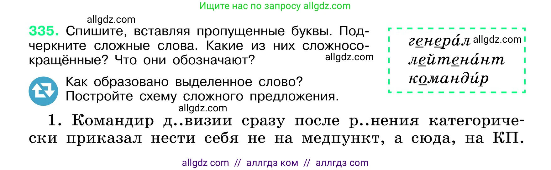 Русский язык, 6 класс Учебник, авторы: Баранов Михаил Трофимович, Ладыженская Таиса Алексеевна, Тростенцова Лидия Александровна, Ладыженская Наталия Вениаминовна, Дейкина Алевтина Дмитриевна, Антонова Любовь Геннадиевна, Григорян Лариса Трофимовна, Кулибаба Иван Иванович, издательство Просвещение, Москва, 2023, салатового цвета, Часть 1, страница 173, номер 335, Условие 2024