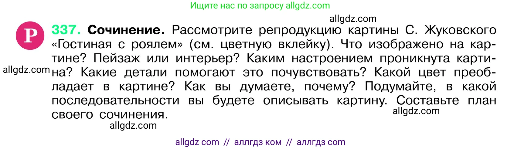 Русский язык, 6 класс Учебник, авторы: Баранов Михаил Трофимович, Ладыженская Таиса Алексеевна, Тростенцова Лидия Александровна, Ладыженская Наталия Вениаминовна, Дейкина Алевтина Дмитриевна, Антонова Любовь Геннадиевна, Григорян Лариса Трофимовна, Кулибаба Иван Иванович, издательство Просвещение, Москва, 2023, салатового цвета, Часть 1, страница 174, номер 337, Условие 2024