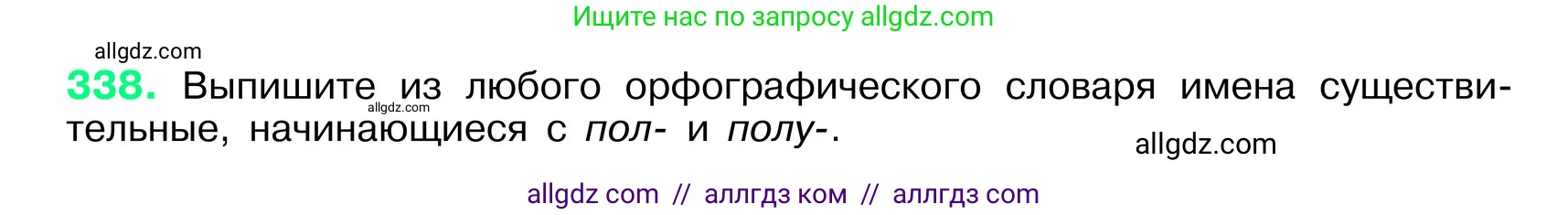 Русский язык, 6 класс Учебник, авторы: Баранов Михаил Трофимович, Ладыженская Таиса Алексеевна, Тростенцова Лидия Александровна, Ладыженская Наталия Вениаминовна, Дейкина Алевтина Дмитриевна, Антонова Любовь Геннадиевна, Григорян Лариса Трофимовна, Кулибаба Иван Иванович, издательство Просвещение, Москва, 2023, салатового цвета, Часть 1, страница 174, номер 338, Условие 2024