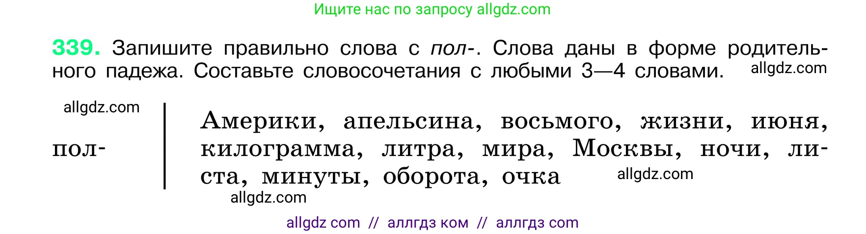 Русский язык, 6 класс Учебник, авторы: Баранов Михаил Трофимович, Ладыженская Таиса Алексеевна, Тростенцова Лидия Александровна, Ладыженская Наталия Вениаминовна, Дейкина Алевтина Дмитриевна, Антонова Любовь Геннадиевна, Григорян Лариса Трофимовна, Кулибаба Иван Иванович, издательство Просвещение, Москва, 2023, салатового цвета, Часть 1, страница 175, номер 339, Условие 2024