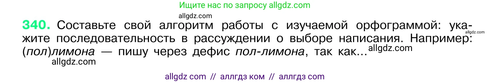 Русский язык, 6 класс Учебник, авторы: Баранов Михаил Трофимович, Ладыженская Таиса Алексеевна, Тростенцова Лидия Александровна, Ладыженская Наталия Вениаминовна, Дейкина Алевтина Дмитриевна, Антонова Любовь Геннадиевна, Григорян Лариса Трофимовна, Кулибаба Иван Иванович, издательство Просвещение, Москва, 2023, салатового цвета, Часть 1, страница 175, номер 340, Условие 2024