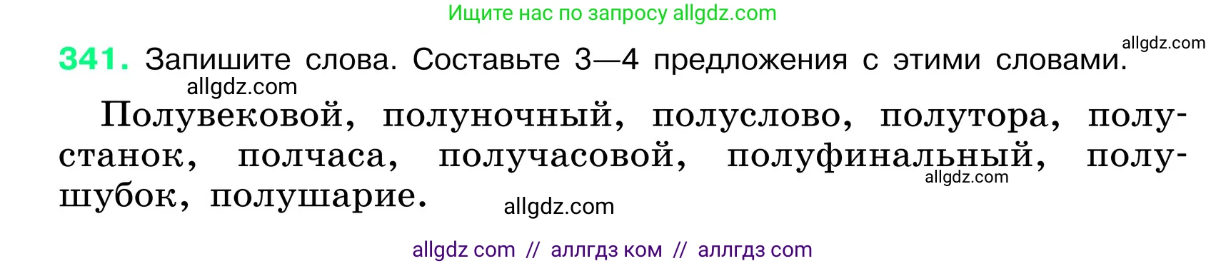 Русский язык, 6 класс Учебник, авторы: Баранов Михаил Трофимович, Ладыженская Таиса Алексеевна, Тростенцова Лидия Александровна, Ладыженская Наталия Вениаминовна, Дейкина Алевтина Дмитриевна, Антонова Любовь Геннадиевна, Григорян Лариса Трофимовна, Кулибаба Иван Иванович, издательство Просвещение, Москва, 2023, салатового цвета, Часть 1, страница 175, номер 341, Условие 2024