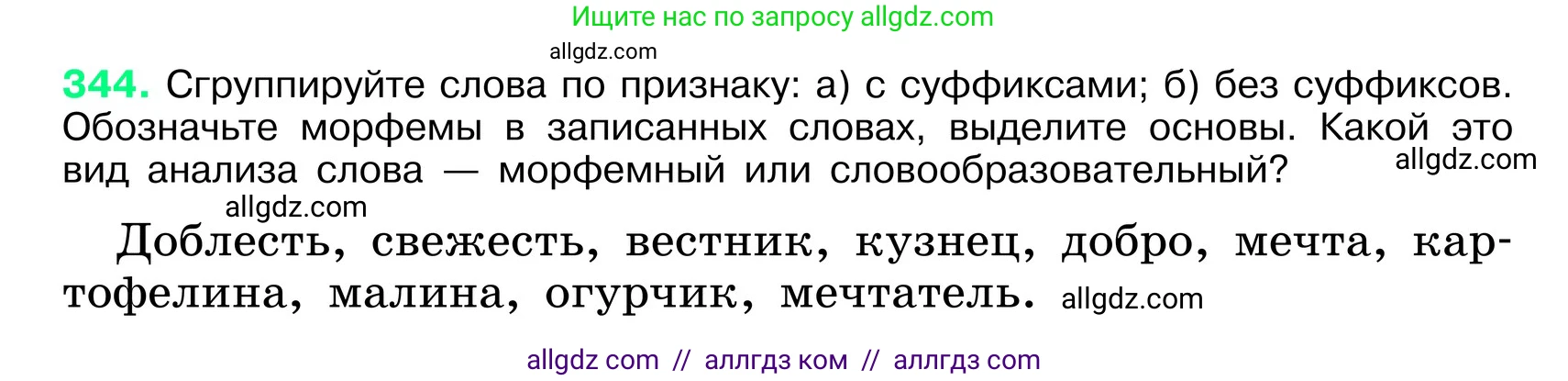 Русский язык, 6 класс Учебник, авторы: Баранов Михаил Трофимович, Ладыженская Таиса Алексеевна, Тростенцова Лидия Александровна, Ладыженская Наталия Вениаминовна, Дейкина Алевтина Дмитриевна, Антонова Любовь Геннадиевна, Григорян Лариса Трофимовна, Кулибаба Иван Иванович, издательство Просвещение, Москва, 2023, салатового цвета, Часть 1, страница 177, номер 344, Условие 2024