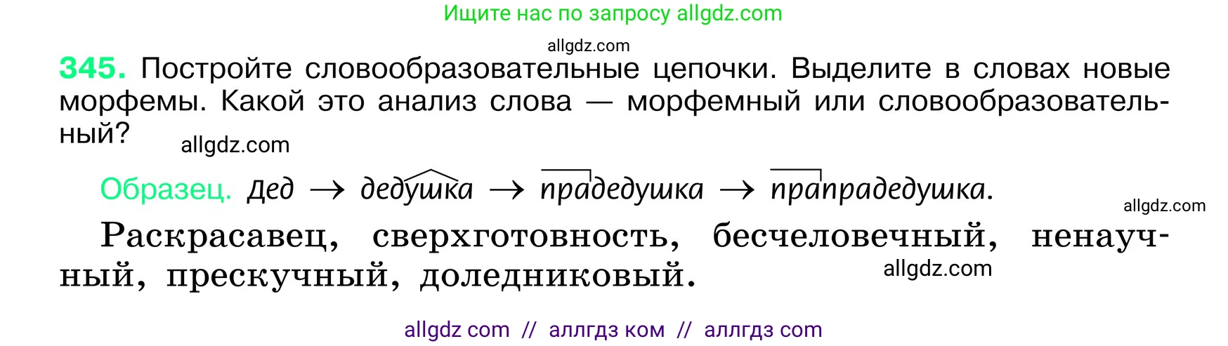 Русский язык, 6 класс Учебник, авторы: Баранов Михаил Трофимович, Ладыженская Таиса Алексеевна, Тростенцова Лидия Александровна, Ладыженская Наталия Вениаминовна, Дейкина Алевтина Дмитриевна, Антонова Любовь Геннадиевна, Григорян Лариса Трофимовна, Кулибаба Иван Иванович, издательство Просвещение, Москва, 2023, салатового цвета, Часть 1, страница 177, номер 345, Условие 2024