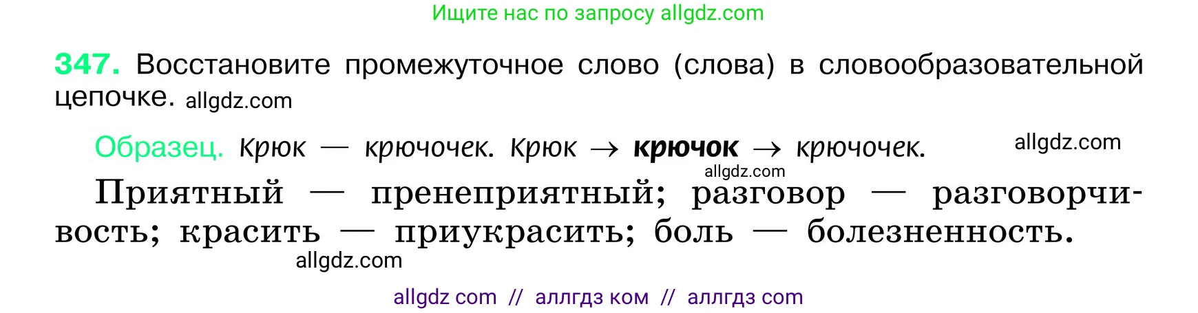 Русский язык, 6 класс Учебник, авторы: Баранов Михаил Трофимович, Ладыженская Таиса Алексеевна, Тростенцова Лидия Александровна, Ладыженская Наталия Вениаминовна, Дейкина Алевтина Дмитриевна, Антонова Любовь Геннадиевна, Григорян Лариса Трофимовна, Кулибаба Иван Иванович, издательство Просвещение, Москва, 2023, салатового цвета, Часть 1, страница 177, номер 347, Условие 2024