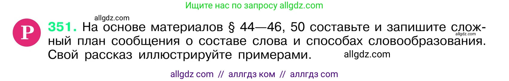 Русский язык, 6 класс Учебник, авторы: Баранов Михаил Трофимович, Ладыженская Таиса Алексеевна, Тростенцова Лидия Александровна, Ладыженская Наталия Вениаминовна, Дейкина Алевтина Дмитриевна, Антонова Любовь Геннадиевна, Григорян Лариса Трофимовна, Кулибаба Иван Иванович, издательство Просвещение, Москва, 2023, салатового цвета, Часть 1, страница 179, номер 351, Условие 2024
