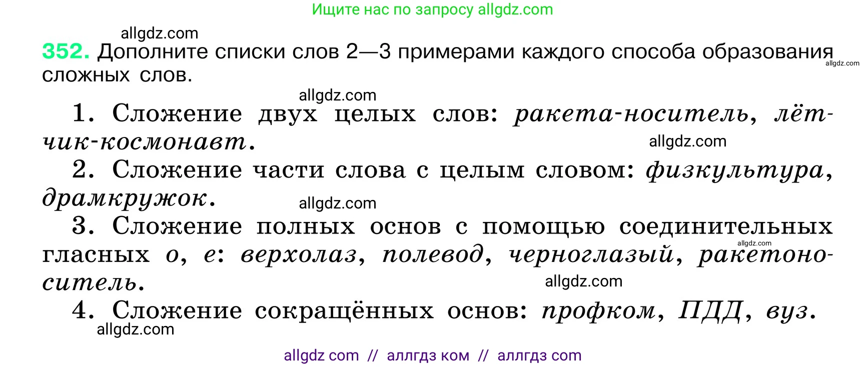 Русский язык, 6 класс Учебник, авторы: Баранов Михаил Трофимович, Ладыженская Таиса Алексеевна, Тростенцова Лидия Александровна, Ладыженская Наталия Вениаминовна, Дейкина Алевтина Дмитриевна, Антонова Любовь Геннадиевна, Григорян Лариса Трофимовна, Кулибаба Иван Иванович, издательство Просвещение, Москва, 2023, салатового цвета, Часть 1, страница 179, номер 352, Условие 2024