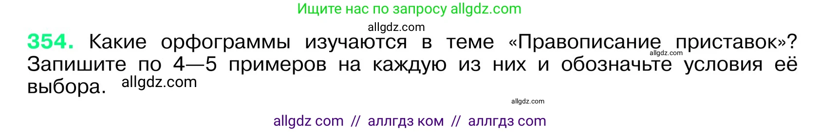 Русский язык, 6 класс Учебник, авторы: Баранов Михаил Трофимович, Ладыженская Таиса Алексеевна, Тростенцова Лидия Александровна, Ладыженская Наталия Вениаминовна, Дейкина Алевтина Дмитриевна, Антонова Любовь Геннадиевна, Григорян Лариса Трофимовна, Кулибаба Иван Иванович, издательство Просвещение, Москва, 2023, салатового цвета, Часть 1, страница 180, номер 354, Условие 2024