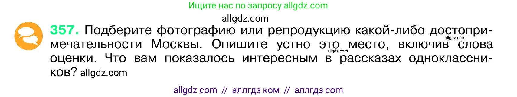 Русский язык, 6 класс Учебник, авторы: Баранов Михаил Трофимович, Ладыженская Таиса Алексеевна, Тростенцова Лидия Александровна, Ладыженская Наталия Вениаминовна, Дейкина Алевтина Дмитриевна, Антонова Любовь Геннадиевна, Григорян Лариса Трофимовна, Кулибаба Иван Иванович, издательство Просвещение, Москва, 2023, салатового цвета, Часть 1, страница 181, номер 357, Условие 2024