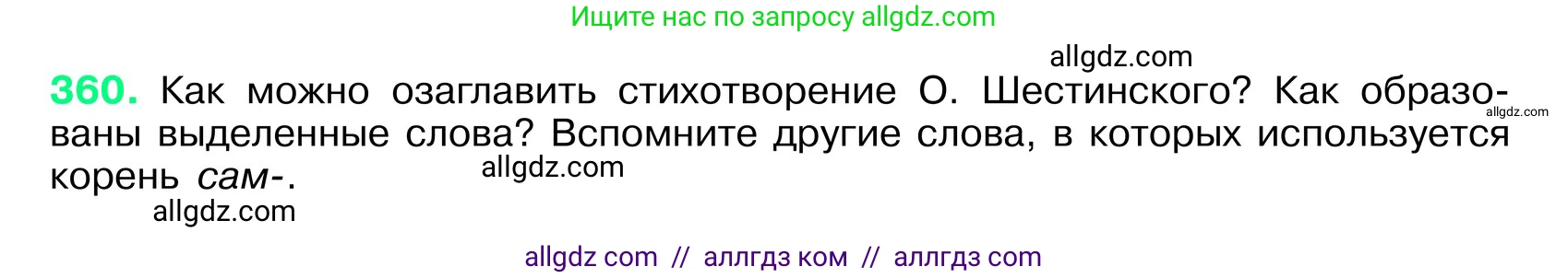 Русский язык, 6 класс Учебник, авторы: Баранов Михаил Трофимович, Ладыженская Таиса Алексеевна, Тростенцова Лидия Александровна, Ладыженская Наталия Вениаминовна, Дейкина Алевтина Дмитриевна, Антонова Любовь Геннадиевна, Григорян Лариса Трофимовна, Кулибаба Иван Иванович, издательство Просвещение, Москва, 2023, салатового цвета, Часть 1, страница 181, номер 360, Условие 2024