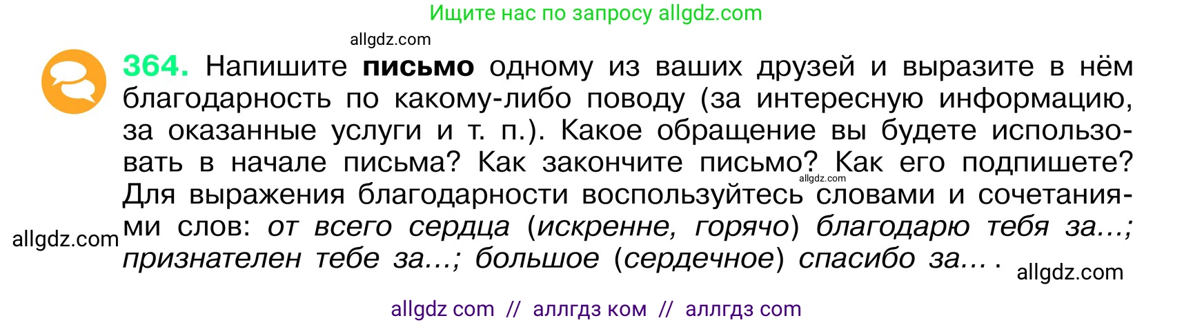 Русский язык, 6 класс Учебник, авторы: Баранов Михаил Трофимович, Ладыженская Таиса Алексеевна, Тростенцова Лидия Александровна, Ладыженская Наталия Вениаминовна, Дейкина Алевтина Дмитриевна, Антонова Любовь Геннадиевна, Григорян Лариса Трофимовна, Кулибаба Иван Иванович, издательство Просвещение, Москва, 2023, салатового цвета, Часть 1, страница 184, номер 364, Условие 2024