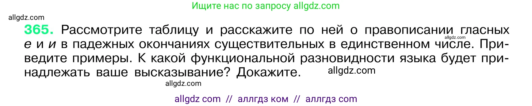Русский язык, 6 класс Учебник, авторы: Баранов Михаил Трофимович, Ладыженская Таиса Алексеевна, Тростенцова Лидия Александровна, Ладыженская Наталия Вениаминовна, Дейкина Алевтина Дмитриевна, Антонова Любовь Геннадиевна, Григорян Лариса Трофимовна, Кулибаба Иван Иванович, издательство Просвещение, Москва, 2023, салатового цвета, Часть 1, страница 184, номер 365, Условие 2024