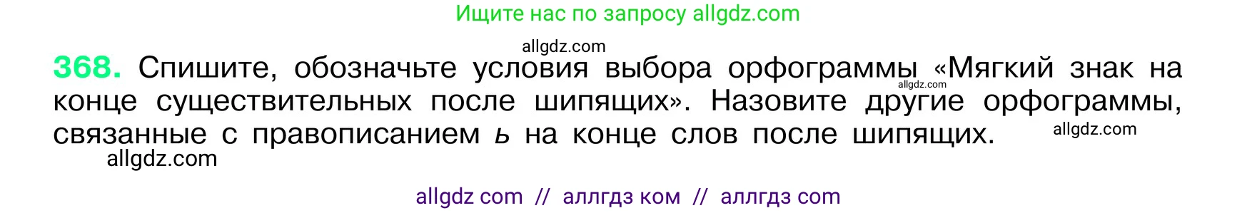 Русский язык, 6 класс Учебник, авторы: Баранов Михаил Трофимович, Ладыженская Таиса Алексеевна, Тростенцова Лидия Александровна, Ладыженская Наталия Вениаминовна, Дейкина Алевтина Дмитриевна, Антонова Любовь Геннадиевна, Григорян Лариса Трофимовна, Кулибаба Иван Иванович, издательство Просвещение, Москва, 2023, салатового цвета, Часть 1, страница 185, номер 368, Условие 2024