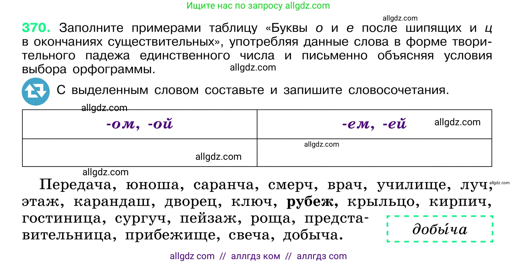 Русский язык, 6 класс Учебник, авторы: Баранов Михаил Трофимович, Ладыженская Таиса Алексеевна, Тростенцова Лидия Александровна, Ладыженская Наталия Вениаминовна, Дейкина Алевтина Дмитриевна, Антонова Любовь Геннадиевна, Григорян Лариса Трофимовна, Кулибаба Иван Иванович, издательство Просвещение, Москва, 2023, салатового цвета, Часть 1, страница 186, номер 370, Условие 2024