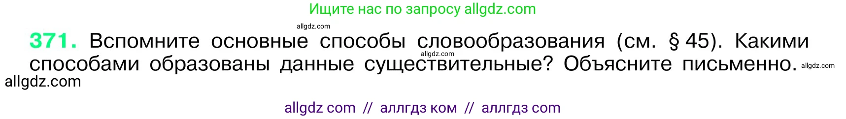 Русский язык, 6 класс Учебник, авторы: Баранов Михаил Трофимович, Ладыженская Таиса Алексеевна, Тростенцова Лидия Александровна, Ладыженская Наталия Вениаминовна, Дейкина Алевтина Дмитриевна, Антонова Любовь Геннадиевна, Григорян Лариса Трофимовна, Кулибаба Иван Иванович, издательство Просвещение, Москва, 2023, салатового цвета, Часть 1, страница 186, номер 371, Условие 2024