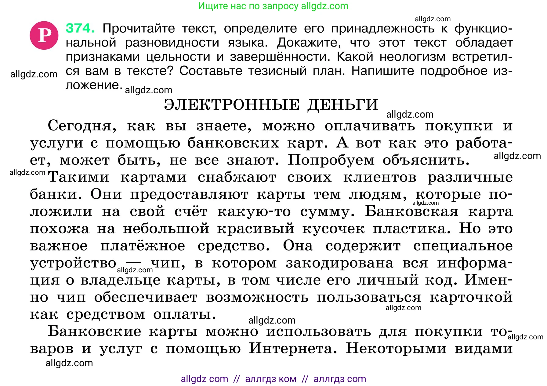 Русский язык, 6 класс Учебник, авторы: Баранов Михаил Трофимович, Ладыженская Таиса Алексеевна, Тростенцова Лидия Александровна, Ладыженская Наталия Вениаминовна, Дейкина Алевтина Дмитриевна, Антонова Любовь Геннадиевна, Григорян Лариса Трофимовна, Кулибаба Иван Иванович, издательство Просвещение, Москва, 2023, салатового цвета, Часть 1, страница 187, номер 374, Условие 2024