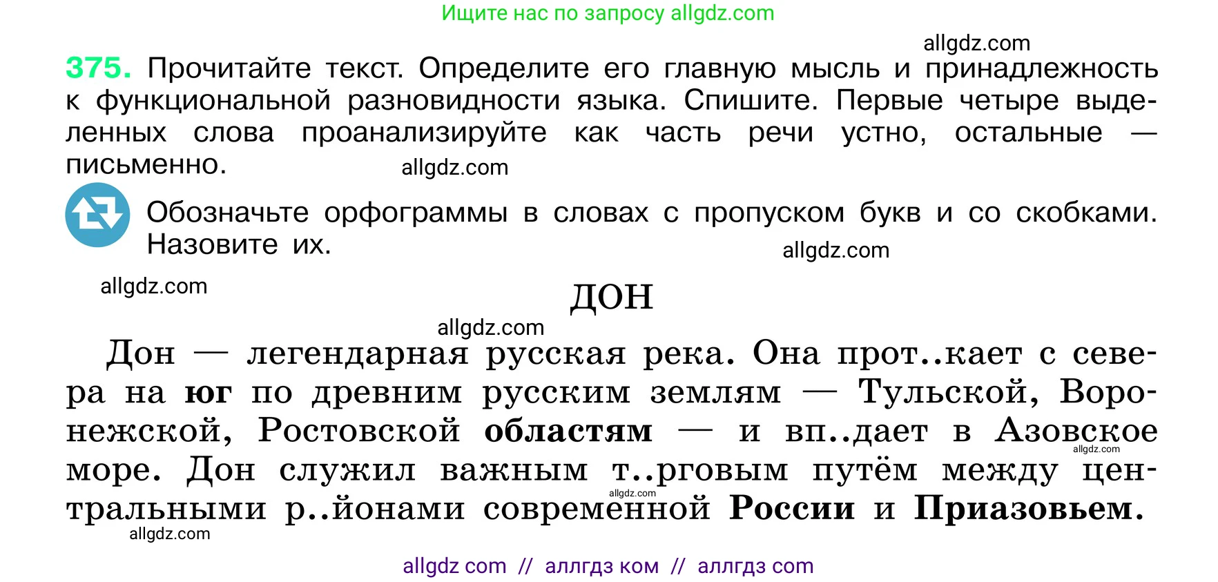 Русский язык, 6 класс Учебник, авторы: Баранов Михаил Трофимович, Ладыженская Таиса Алексеевна, Тростенцова Лидия Александровна, Ладыженская Наталия Вениаминовна, Дейкина Алевтина Дмитриевна, Антонова Любовь Геннадиевна, Григорян Лариса Трофимовна, Кулибаба Иван Иванович, издательство Просвещение, Москва, 2023, салатового цвета, Часть 1, страница 189, номер 375, Условие 2024