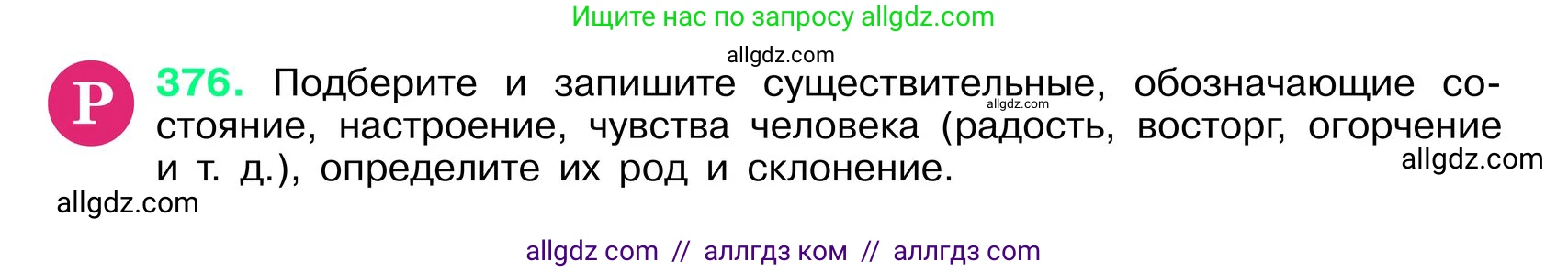 Русский язык, 6 класс Учебник, авторы: Баранов Михаил Трофимович, Ладыженская Таиса Алексеевна, Тростенцова Лидия Александровна, Ладыженская Наталия Вениаминовна, Дейкина Алевтина Дмитриевна, Антонова Любовь Геннадиевна, Григорян Лариса Трофимовна, Кулибаба Иван Иванович, издательство Просвещение, Москва, 2023, салатового цвета, Часть 1, страница 190, номер 376, Условие 2024