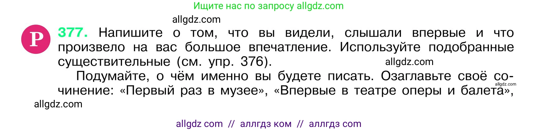 Русский язык, 6 класс Учебник, авторы: Баранов Михаил Трофимович, Ладыженская Таиса Алексеевна, Тростенцова Лидия Александровна, Ладыженская Наталия Вениаминовна, Дейкина Алевтина Дмитриевна, Антонова Любовь Геннадиевна, Григорян Лариса Трофимовна, Кулибаба Иван Иванович, издательство Просвещение, Москва, 2023, салатового цвета, Часть 1, страница 190, номер 377, Условие 2024