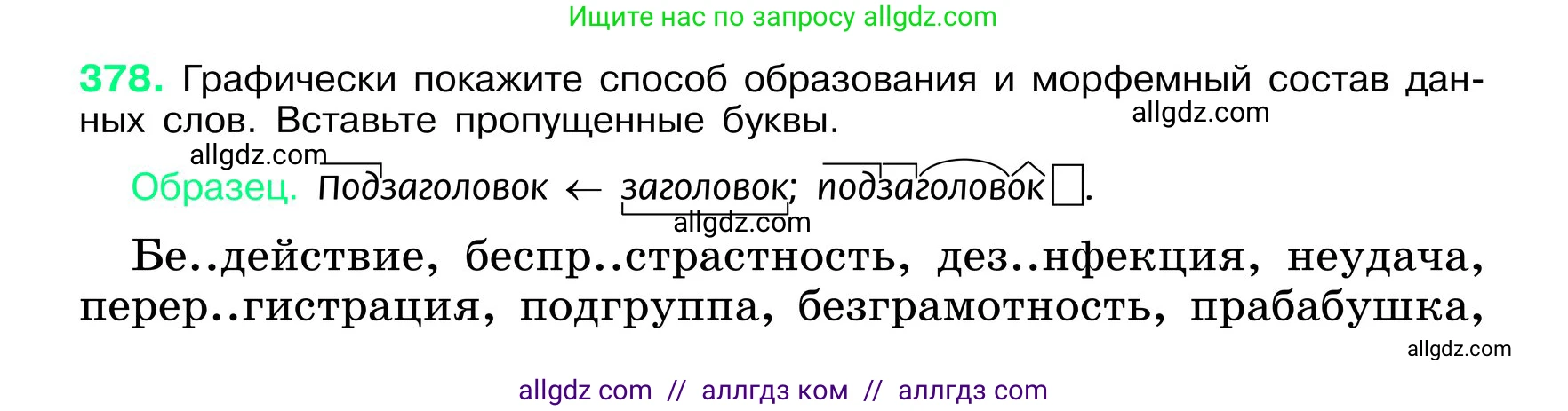 Русский язык, 6 класс Учебник, авторы: Баранов Михаил Трофимович, Ладыженская Таиса Алексеевна, Тростенцова Лидия Александровна, Ладыженская Наталия Вениаминовна, Дейкина Алевтина Дмитриевна, Антонова Любовь Геннадиевна, Григорян Лариса Трофимовна, Кулибаба Иван Иванович, издательство Просвещение, Москва, 2023, салатового цвета, Часть 1, страница 191, номер 378, Условие 2024