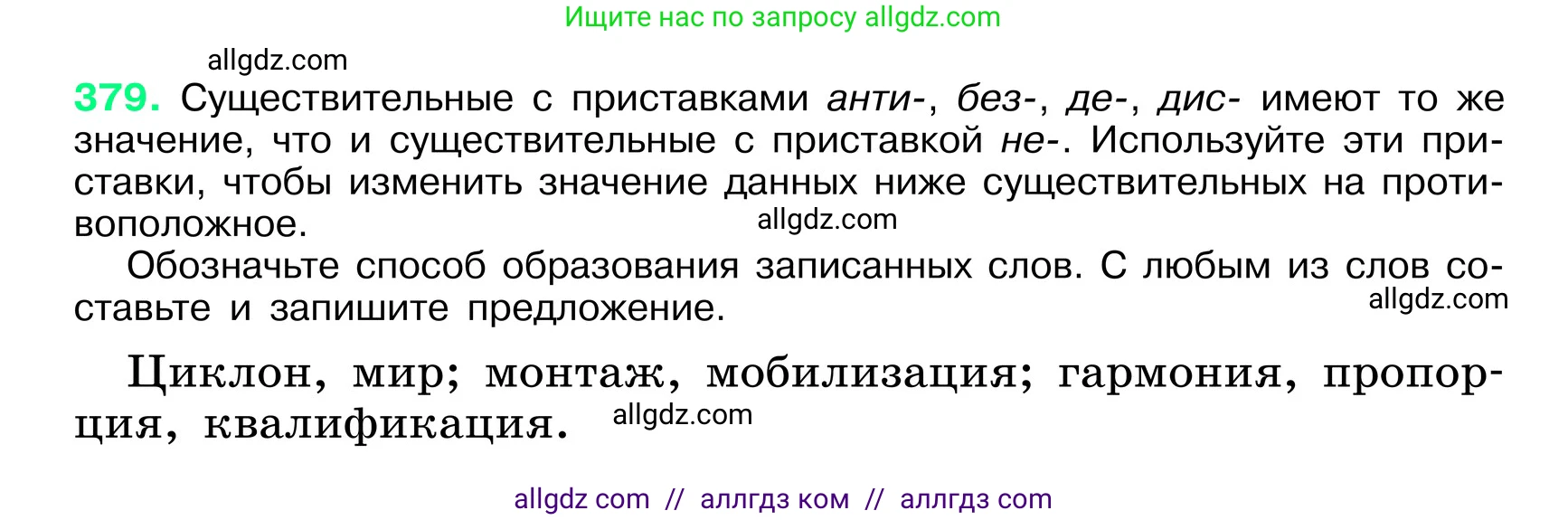 Русский язык, 6 класс Учебник, авторы: Баранов Михаил Трофимович, Ладыженская Таиса Алексеевна, Тростенцова Лидия Александровна, Ладыженская Наталия Вениаминовна, Дейкина Алевтина Дмитриевна, Антонова Любовь Геннадиевна, Григорян Лариса Трофимовна, Кулибаба Иван Иванович, издательство Просвещение, Москва, 2023, салатового цвета, Часть 1, страница 192, номер 379, Условие 2024