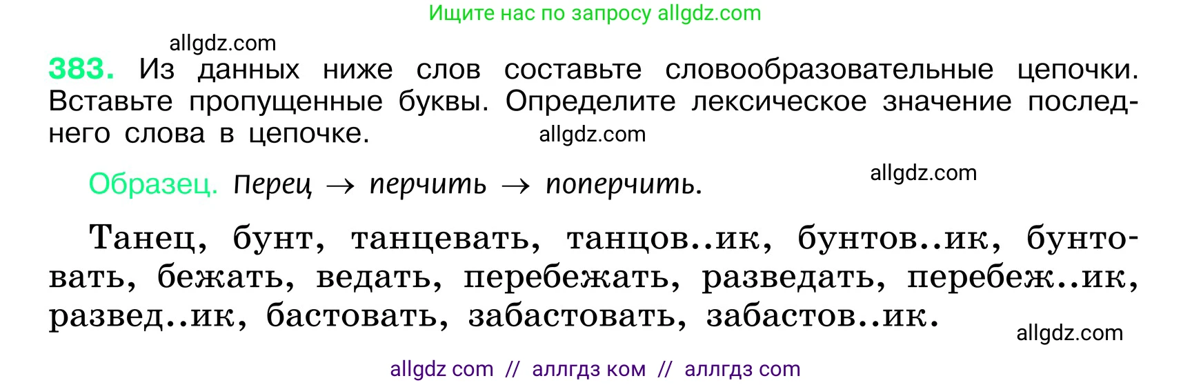 Русский язык, 6 класс Учебник, авторы: Баранов Михаил Трофимович, Ладыженская Таиса Алексеевна, Тростенцова Лидия Александровна, Ладыженская Наталия Вениаминовна, Дейкина Алевтина Дмитриевна, Антонова Любовь Геннадиевна, Григорян Лариса Трофимовна, Кулибаба Иван Иванович, издательство Просвещение, Москва, 2023, салатового цвета, Часть 1, страница 193, номер 383, Условие 2024