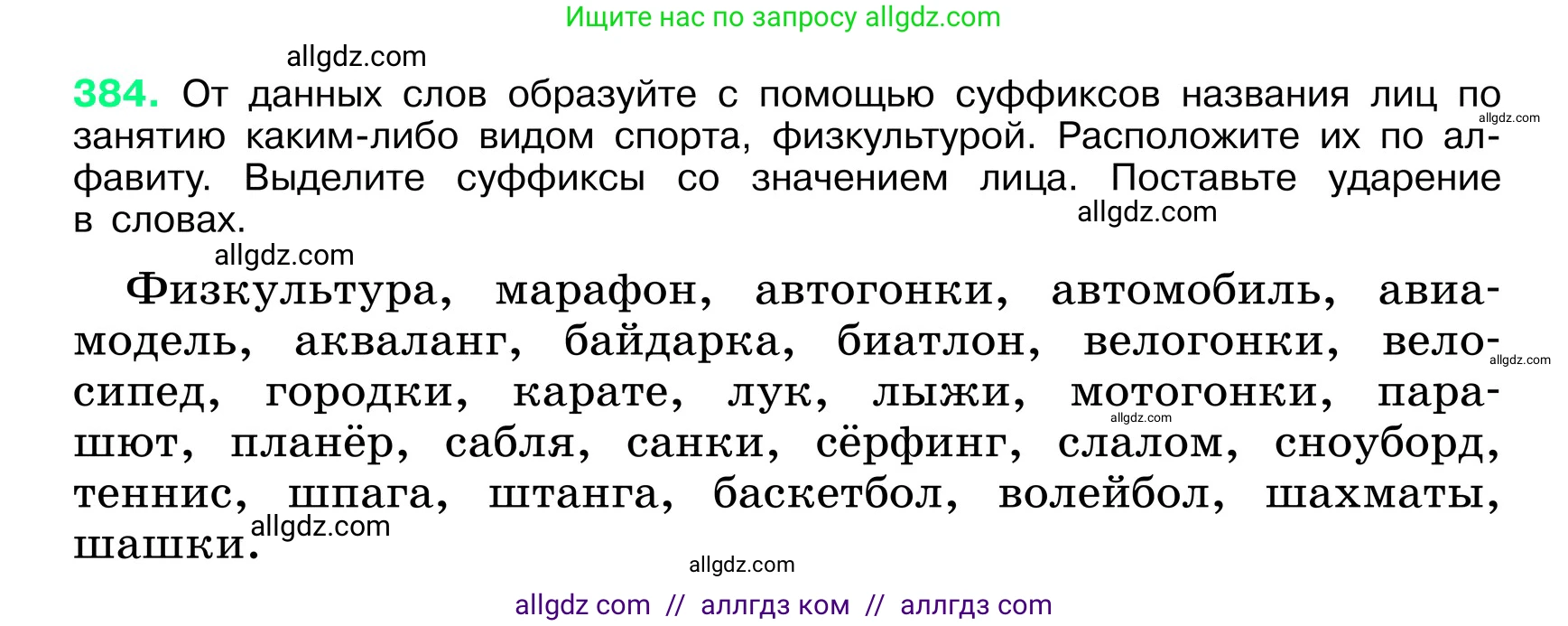 Русский язык, 6 класс Учебник, авторы: Баранов Михаил Трофимович, Ладыженская Таиса Алексеевна, Тростенцова Лидия Александровна, Ладыженская Наталия Вениаминовна, Дейкина Алевтина Дмитриевна, Антонова Любовь Геннадиевна, Григорян Лариса Трофимовна, Кулибаба Иван Иванович, издательство Просвещение, Москва, 2023, салатового цвета, Часть 1, страница 193, номер 384, Условие 2024