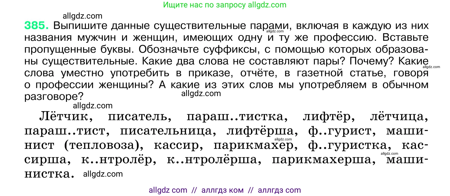 Русский язык, 6 класс Учебник, авторы: Баранов Михаил Трофимович, Ладыженская Таиса Алексеевна, Тростенцова Лидия Александровна, Ладыженская Наталия Вениаминовна, Дейкина Алевтина Дмитриевна, Антонова Любовь Геннадиевна, Григорян Лариса Трофимовна, Кулибаба Иван Иванович, издательство Просвещение, Москва, 2023, салатового цвета, Часть 1, страница 193, номер 385, Условие 2024