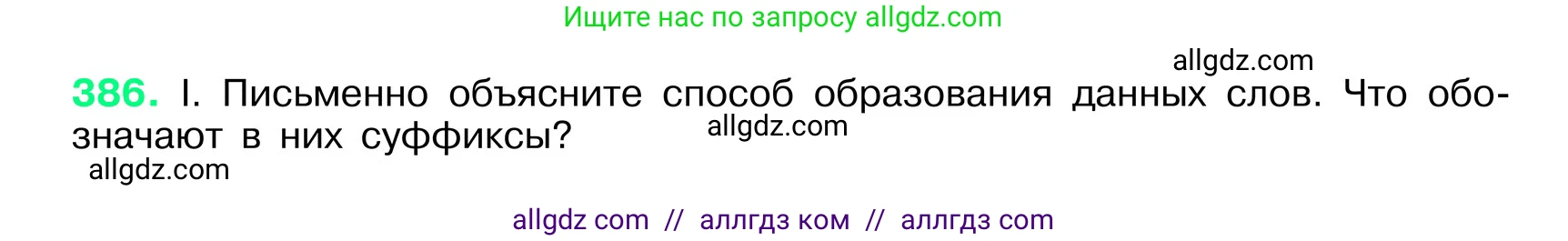 Русский язык, 6 класс Учебник, авторы: Баранов Михаил Трофимович, Ладыженская Таиса Алексеевна, Тростенцова Лидия Александровна, Ладыженская Наталия Вениаминовна, Дейкина Алевтина Дмитриевна, Антонова Любовь Геннадиевна, Григорян Лариса Трофимовна, Кулибаба Иван Иванович, издательство Просвещение, Москва, 2023, салатового цвета, Часть 1, страница 193, номер 386, Условие 2024