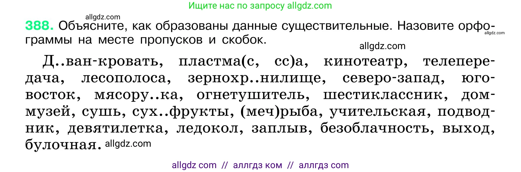 Русский язык, 6 класс Учебник, авторы: Баранов Михаил Трофимович, Ладыженская Таиса Алексеевна, Тростенцова Лидия Александровна, Ладыженская Наталия Вениаминовна, Дейкина Алевтина Дмитриевна, Антонова Любовь Геннадиевна, Григорян Лариса Трофимовна, Кулибаба Иван Иванович, издательство Просвещение, Москва, 2023, салатового цвета, Часть 1, страница 194, номер 388, Условие 2024