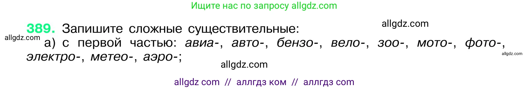 Русский язык, 6 класс Учебник, авторы: Баранов Михаил Трофимович, Ладыженская Таиса Алексеевна, Тростенцова Лидия Александровна, Ладыженская Наталия Вениаминовна, Дейкина Алевтина Дмитриевна, Антонова Любовь Геннадиевна, Григорян Лариса Трофимовна, Кулибаба Иван Иванович, издательство Просвещение, Москва, 2023, салатового цвета, Часть 1, страница 194, номер 389, Условие 2024