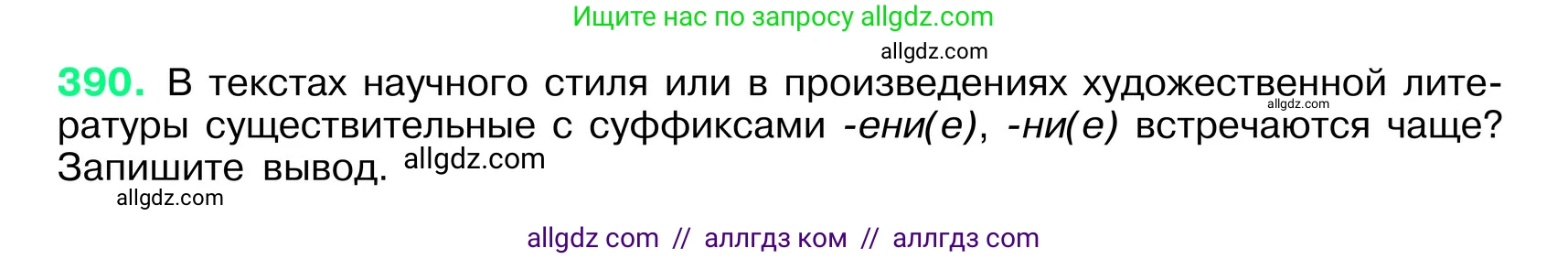 Русский язык, 6 класс Учебник, авторы: Баранов Михаил Трофимович, Ладыженская Таиса Алексеевна, Тростенцова Лидия Александровна, Ладыженская Наталия Вениаминовна, Дейкина Алевтина Дмитриевна, Антонова Любовь Геннадиевна, Григорян Лариса Трофимовна, Кулибаба Иван Иванович, издательство Просвещение, Москва, 2023, салатового цвета, Часть 1, страница 195, номер 390, Условие 2024