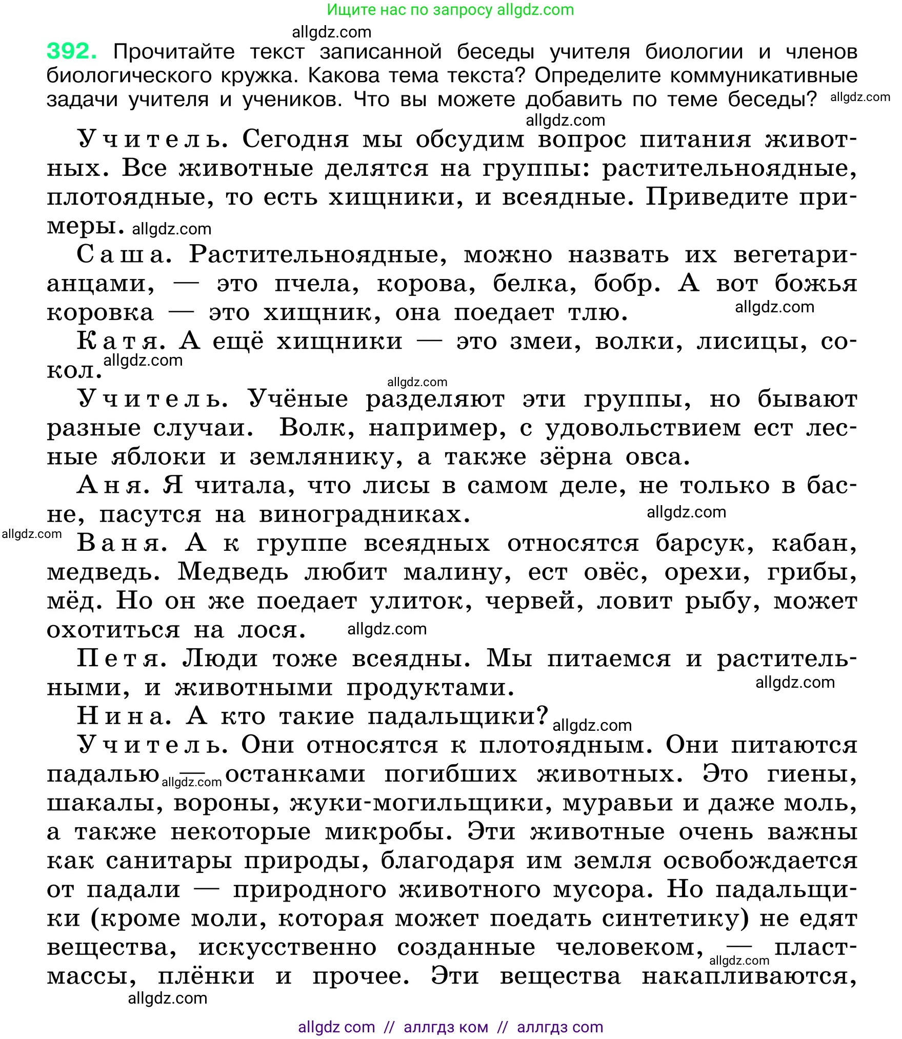 Русский язык, 6 класс Учебник, авторы: Баранов Михаил Трофимович, Ладыженская Таиса Алексеевна, Тростенцова Лидия Александровна, Ладыженская Наталия Вениаминовна, Дейкина Алевтина Дмитриевна, Антонова Любовь Геннадиевна, Григорян Лариса Трофимовна, Кулибаба Иван Иванович, издательство Просвещение, Москва, 2023, салатового цвета, Часть 1, страница 196, номер 392, Условие 2024