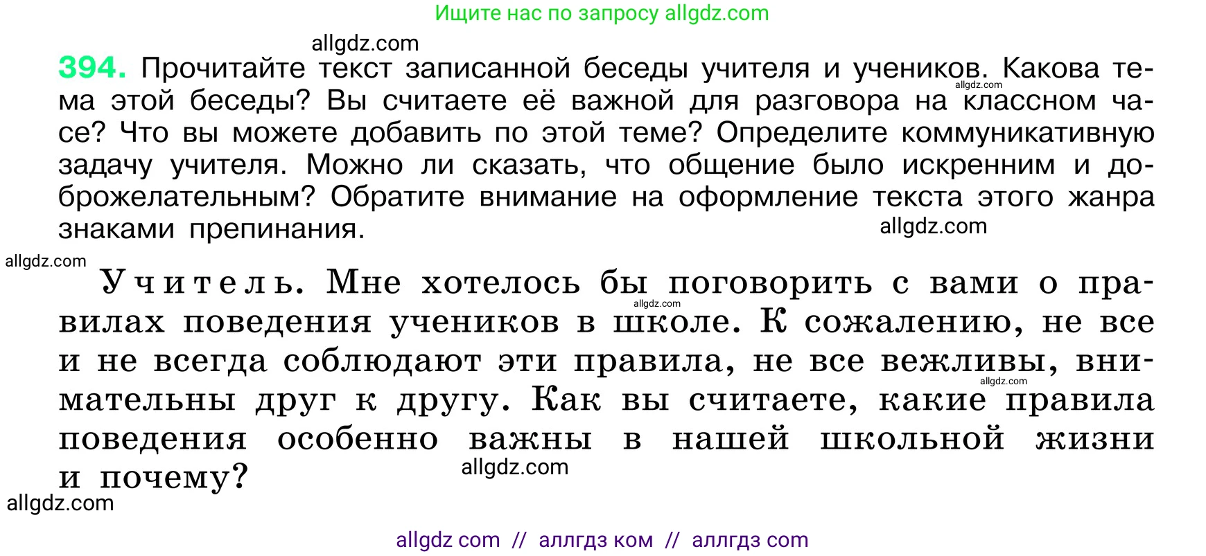 Русский язык, 6 класс Учебник, авторы: Баранов Михаил Трофимович, Ладыженская Таиса Алексеевна, Тростенцова Лидия Александровна, Ладыженская Наталия Вениаминовна, Дейкина Алевтина Дмитриевна, Антонова Любовь Геннадиевна, Григорян Лариса Трофимовна, Кулибаба Иван Иванович, издательство Просвещение, Москва, 2023, салатового цвета, Часть 1, страница 197, номер 394, Условие 2024