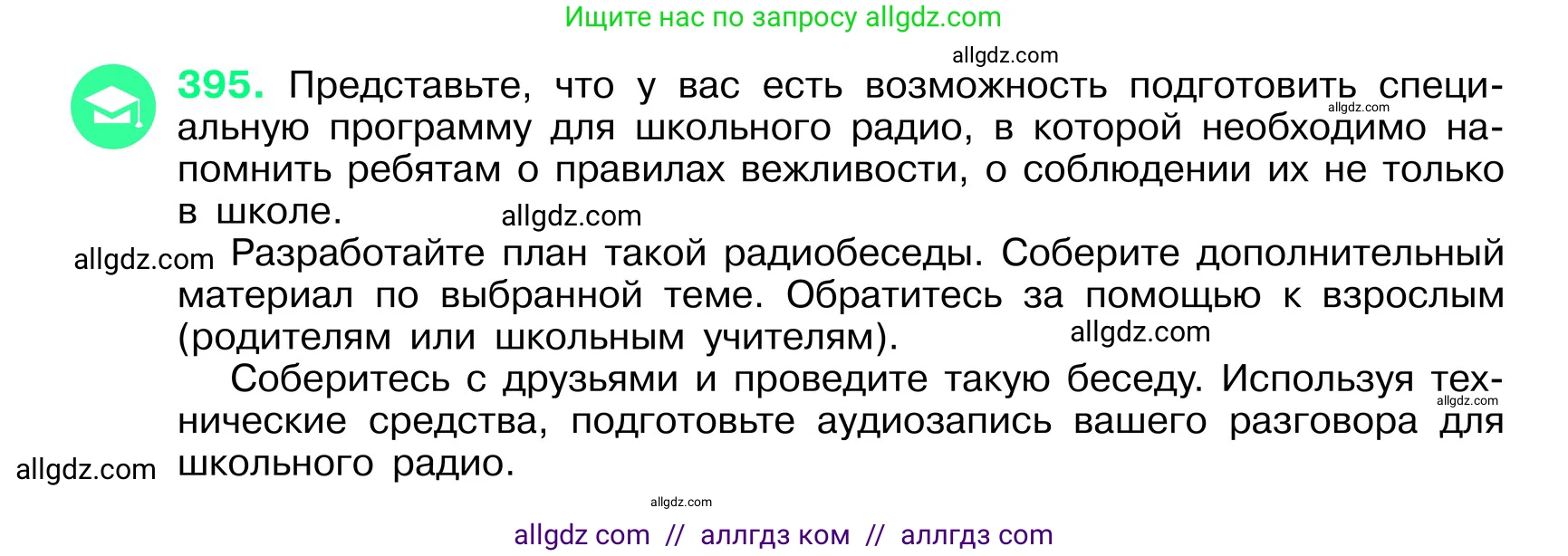 Русский язык, 6 класс Учебник, авторы: Баранов Михаил Трофимович, Ладыженская Таиса Алексеевна, Тростенцова Лидия Александровна, Ладыженская Наталия Вениаминовна, Дейкина Алевтина Дмитриевна, Антонова Любовь Геннадиевна, Григорян Лариса Трофимовна, Кулибаба Иван Иванович, издательство Просвещение, Москва, 2023, салатового цвета, Часть 1, страница 198, номер 395, Условие 2024