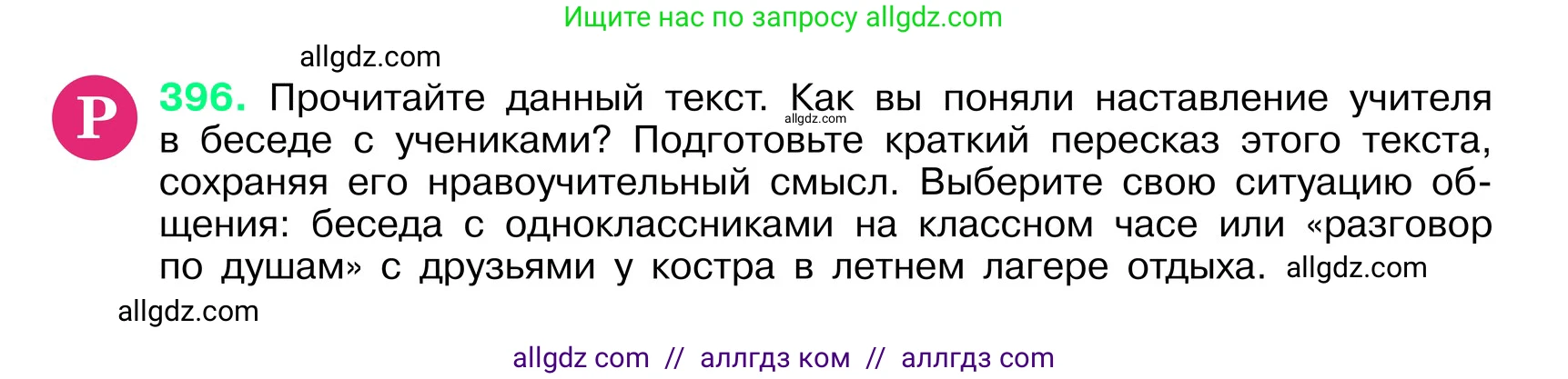 Русский язык, 6 класс Учебник, авторы: Баранов Михаил Трофимович, Ладыженская Таиса Алексеевна, Тростенцова Лидия Александровна, Ладыженская Наталия Вениаминовна, Дейкина Алевтина Дмитриевна, Антонова Любовь Геннадиевна, Григорян Лариса Трофимовна, Кулибаба Иван Иванович, издательство Просвещение, Москва, 2023, салатового цвета, Часть 1, страница 198, номер 396, Условие 2024