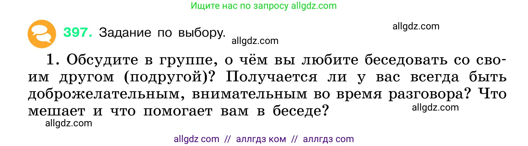 Русский язык, 6 класс Учебник, авторы: Баранов Михаил Трофимович, Ладыженская Таиса Алексеевна, Тростенцова Лидия Александровна, Ладыженская Наталия Вениаминовна, Дейкина Алевтина Дмитриевна, Антонова Любовь Геннадиевна, Григорян Лариса Трофимовна, Кулибаба Иван Иванович, издательство Просвещение, Москва, 2023, салатового цвета, Часть 1, страница 199, номер 397, Условие 2024