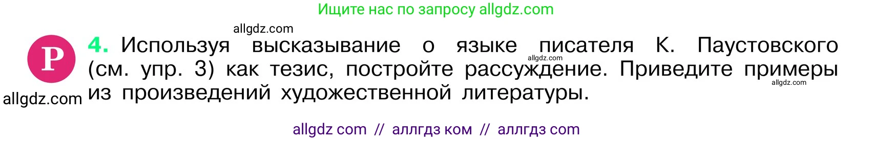 Русский язык, 6 класс Учебник, авторы: Баранов Михаил Трофимович, Ладыженская Таиса Алексеевна, Тростенцова Лидия Александровна, Ладыженская Наталия Вениаминовна, Дейкина Алевтина Дмитриевна, Антонова Любовь Геннадиевна, Григорян Лариса Трофимовна, Кулибаба Иван Иванович, издательство Просвещение, Москва, 2023, салатового цвета, Часть 1, страница 5, номер 4, Условие 2024