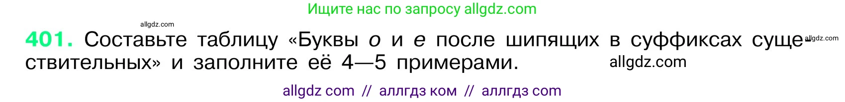 Русский язык, 6 класс Учебник, авторы: Баранов Михаил Трофимович, Ладыженская Таиса Алексеевна, Тростенцова Лидия Александровна, Ладыженская Наталия Вениаминовна, Дейкина Алевтина Дмитриевна, Антонова Любовь Геннадиевна, Григорян Лариса Трофимовна, Кулибаба Иван Иванович, издательство Просвещение, Москва, 2023, салатового цвета, Часть 1, страница 202, номер 401, Условие 2024