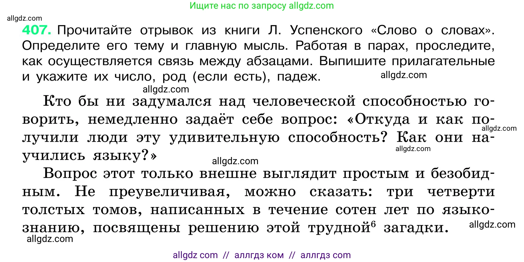 Русский язык, 6 класс Учебник, авторы: Баранов Михаил Трофимович, Ладыженская Таиса Алексеевна, Тростенцова Лидия Александровна, Ладыженская Наталия Вениаминовна, Дейкина Алевтина Дмитриевна, Антонова Любовь Геннадиевна, Григорян Лариса Трофимовна, Кулибаба Иван Иванович, издательство Просвещение, Москва, 2023, салатового цвета, Часть 2, страница 4, номер 407, Условие 2024
